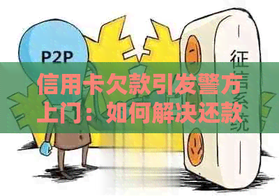 信用卡欠款引发警方上门：如何解决还款问题并防止类似情况再次发生？
