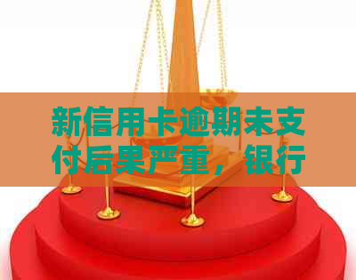 新信用卡逾期未支付后果严重，银行电话不停歇！
