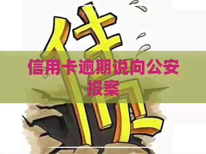 信用卡逾期说向公安报案