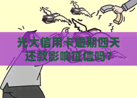 光大信用卡逾期四天还款影响吗？