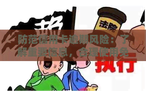 防范信用卡逾期风险：了解重要信息，合理使用免罚息