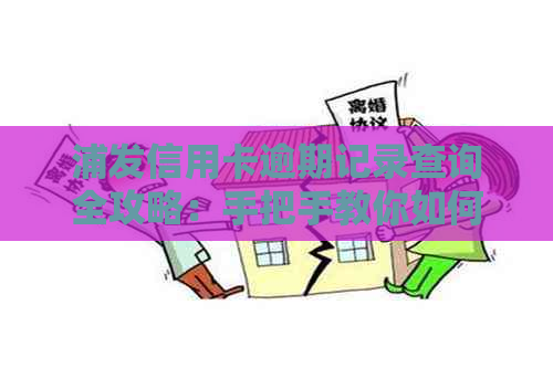 浦发信用卡逾期记录查询全攻略：手把手教你如何查！
