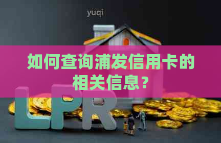 如何查询浦发信用卡的相关信息？