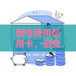 理性使用信用卡，避免债务陷阱