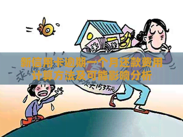 新信用卡逾期一个月还款费用计算方法及可能影响分析