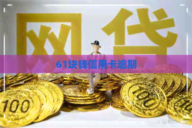 61块钱信用卡逾期
