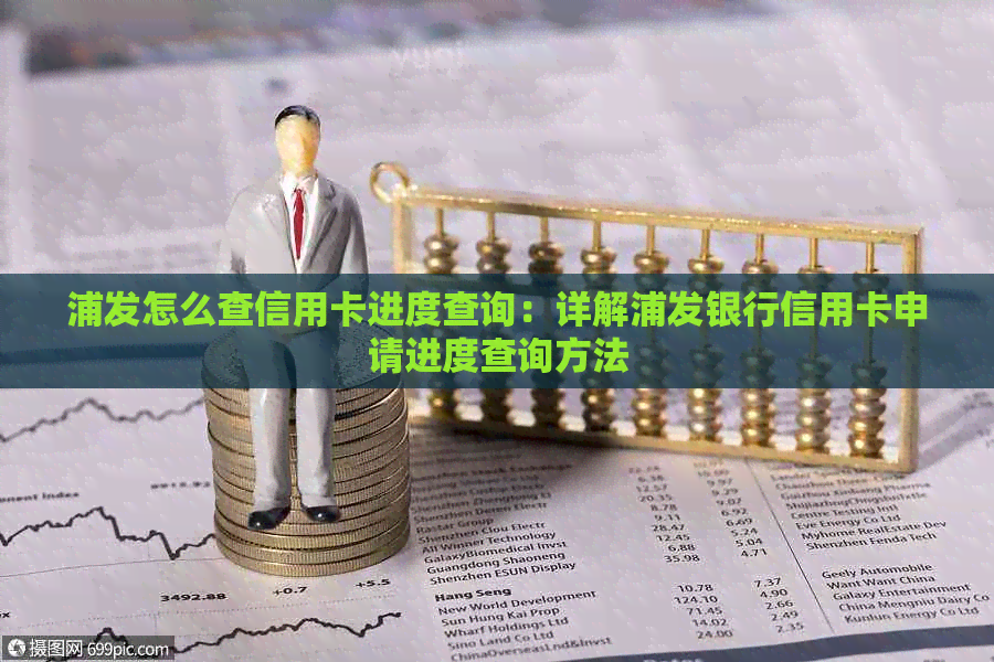 浦发怎么查信用卡进度查询：详解浦发银行信用卡申请进度查询方法