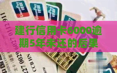 建行信用卡6000逾期5年未还的后果及处理方法