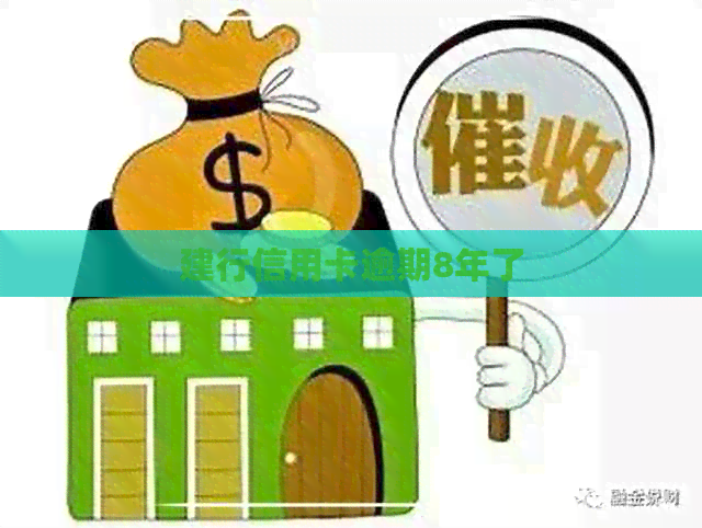 建行信用卡逾期8年了