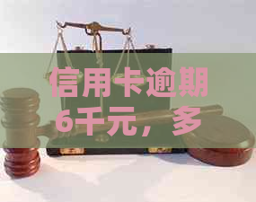 信用卡逾期6千元，多长时间后可以报警？