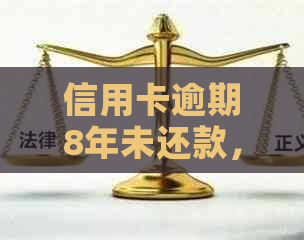 信用卡逾期8年未还款，建行信用卡是否还能使用？如何解决逾期问题？
