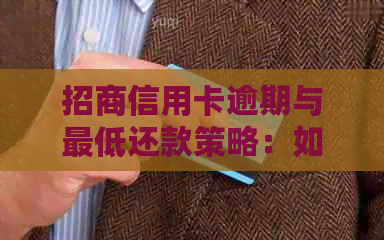 招商信用卡逾期与更低还款策略：如何避免不良记录并妥善管理债务