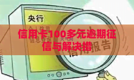 信用卡100多元逾期与解决措