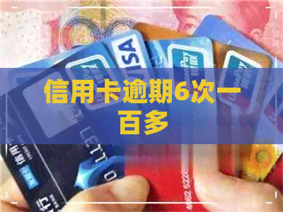 信用卡逾期6次一百多