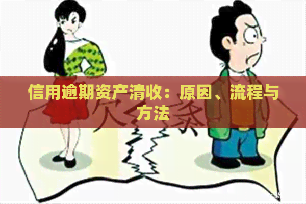 信用逾期资产清收：原因、流程与方法