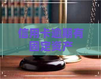 信用卡逾期有固定资产