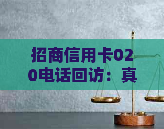 招商信用卡020电话回访：真实性及时间长度解析