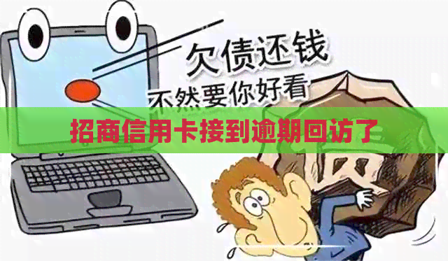 招商信用卡接到逾期回访了