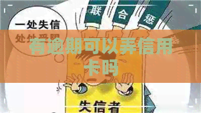 有逾期可以弄信用卡吗