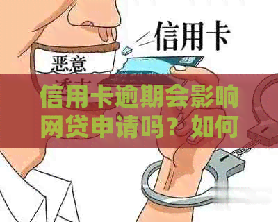 信用卡逾期会影响网贷申请吗？如何解决信用卡逾期问题并顺利借到网贷？