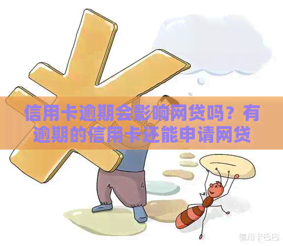 信用卡逾期会影响网贷吗？有逾期的信用卡还能申请网贷吗？