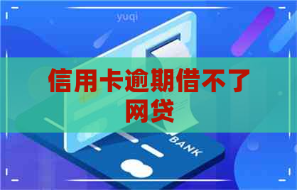 信用卡逾期借不了网贷