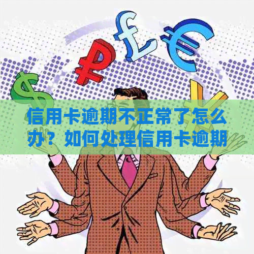 信用卡逾期不正常了怎么办？如何处理信用卡逾期问题？
