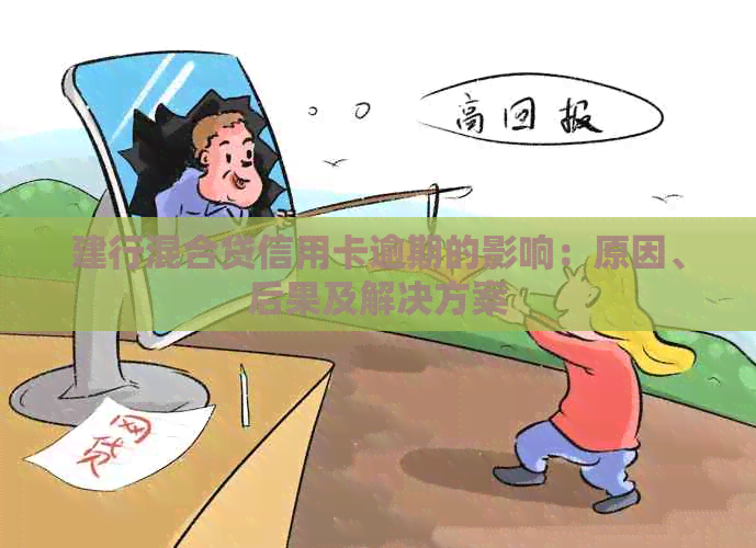 建行混合贷信用卡逾期的影响：原因、后果及解决方案