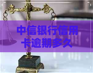 中信银行信用卡逾期多久