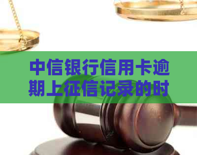 中信银行信用卡逾期上记录的时间节点：了解逾期影响与解决策略
