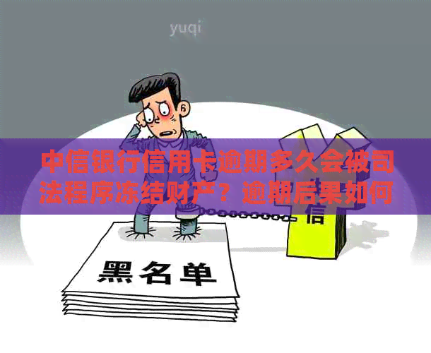 中信银行信用卡逾期多久会被司法程序冻结财产？逾期后果如何？还能协商吗？