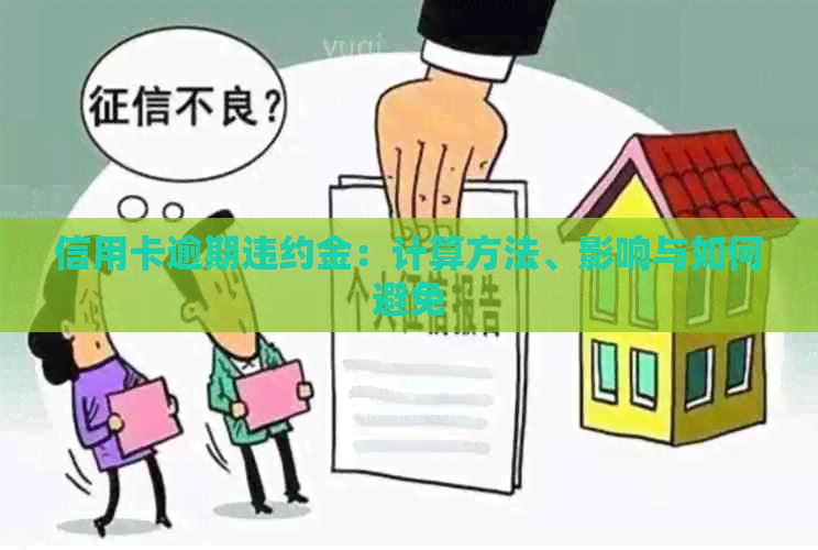 信用卡逾期违约金：计算方法、影响与如何避免