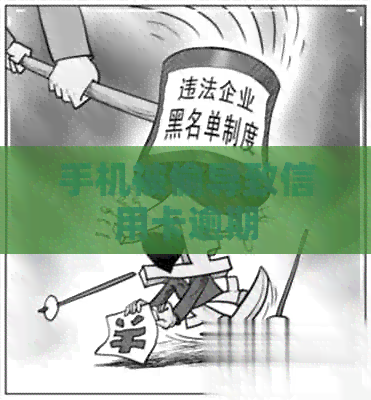 手机被偷导致信用卡逾期