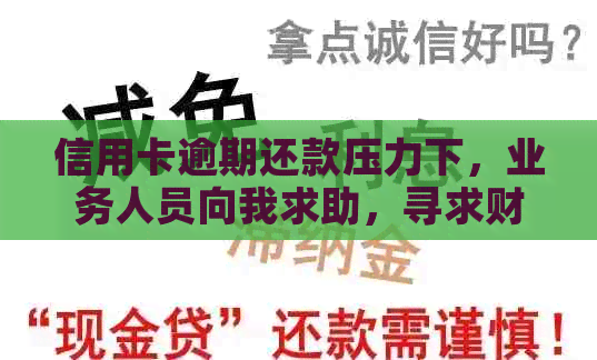 信用卡逾期还款压力下，业务人员向我求助，寻求财务支持
