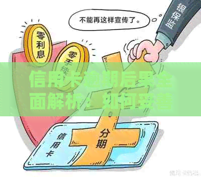 信用卡逾期后果全面解析：如何妥善处理逾期问题，避免上门？