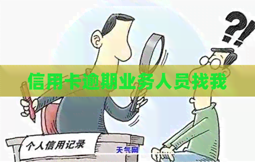 信用卡逾期业务人员找我