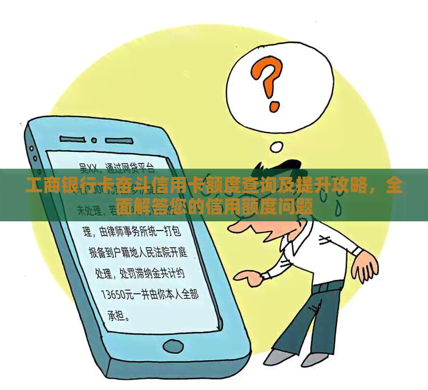 工商银行卡奋斗信用卡额度查询及提升攻略，全面解答您的信用额度问题