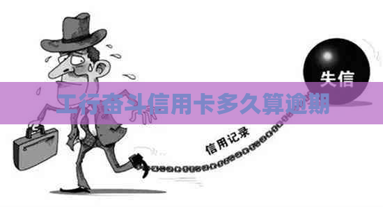 工行奋斗信用卡多久算逾期