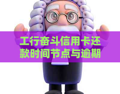 工行奋斗信用卡还款时间节点与逾期计算：详细解读与建议