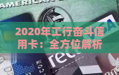 2020年工行奋斗信用卡：全方位解析、申请条件、额度、权益及还款攻略