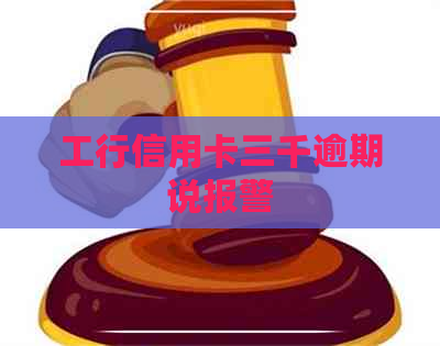 工行信用卡三千逾期说报警