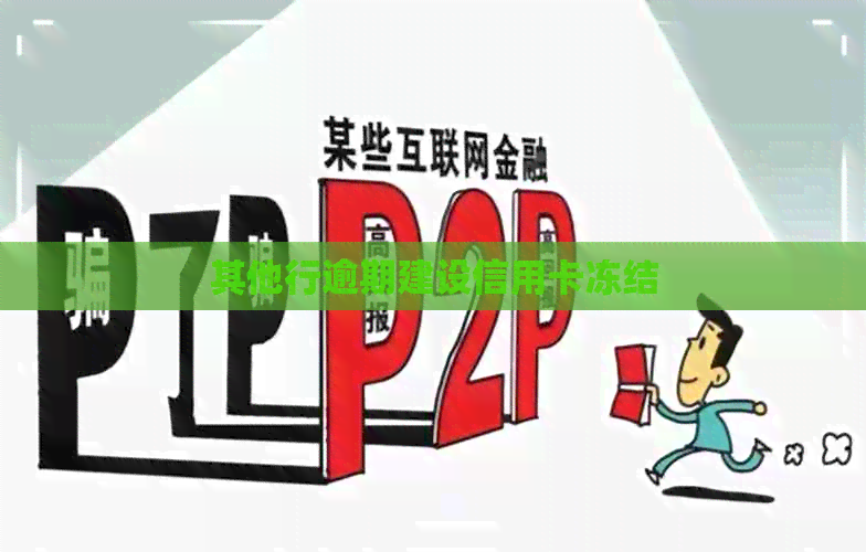 其他行逾期建设信用卡冻结
