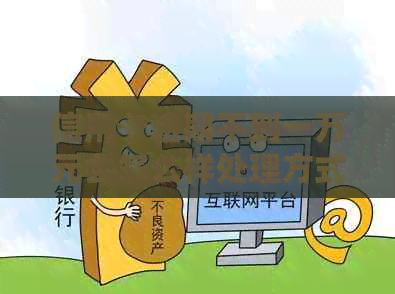 信用卡逾期不到一万元会怎么样处理方式及后果