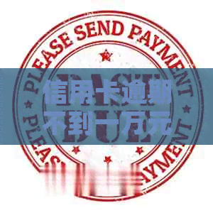 信用卡逾期不到一万元