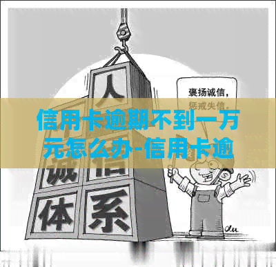 信用卡逾期不到一万元怎么办-信用卡逾期不到一万元怎么办理