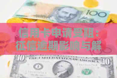 信用卡申请受阻：逾期影响与解决办法大揭秘