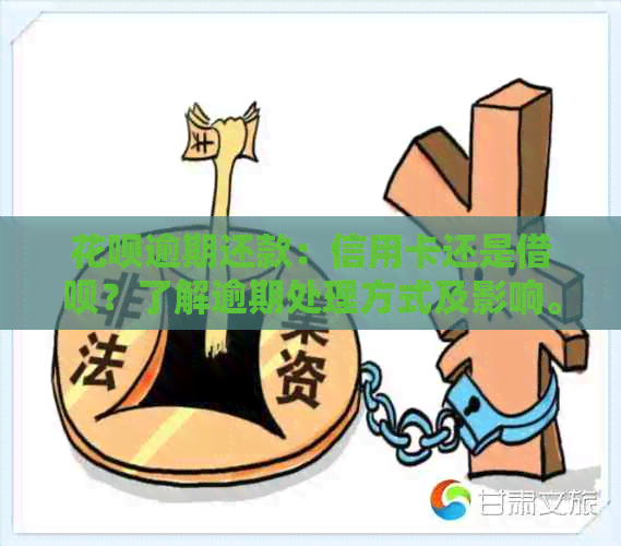 花呗逾期还款：信用卡还是借呗？了解逾期处理方式及影响。