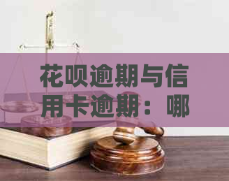 花呗逾期与信用卡逾期：哪个利息更高？如何避免高额滞纳金？
