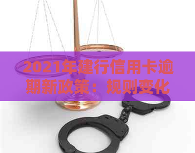 2021年建行信用卡逾期新政策：规则变化与影响详解