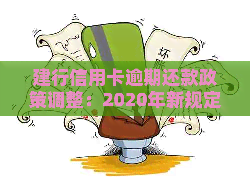 建行信用卡逾期还款政策调整：2020年新规定与影响分析